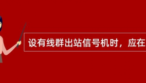 线群出站信号机颜色（线群出站信号机是正常还是不正常）