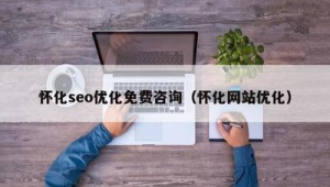 怀化网站开发_【58同城】怀化网站建设_网站制作_网站推广
