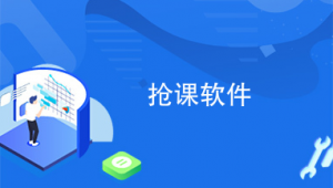 网站抢课软件有哪些（网上抢课用什么浏览器）